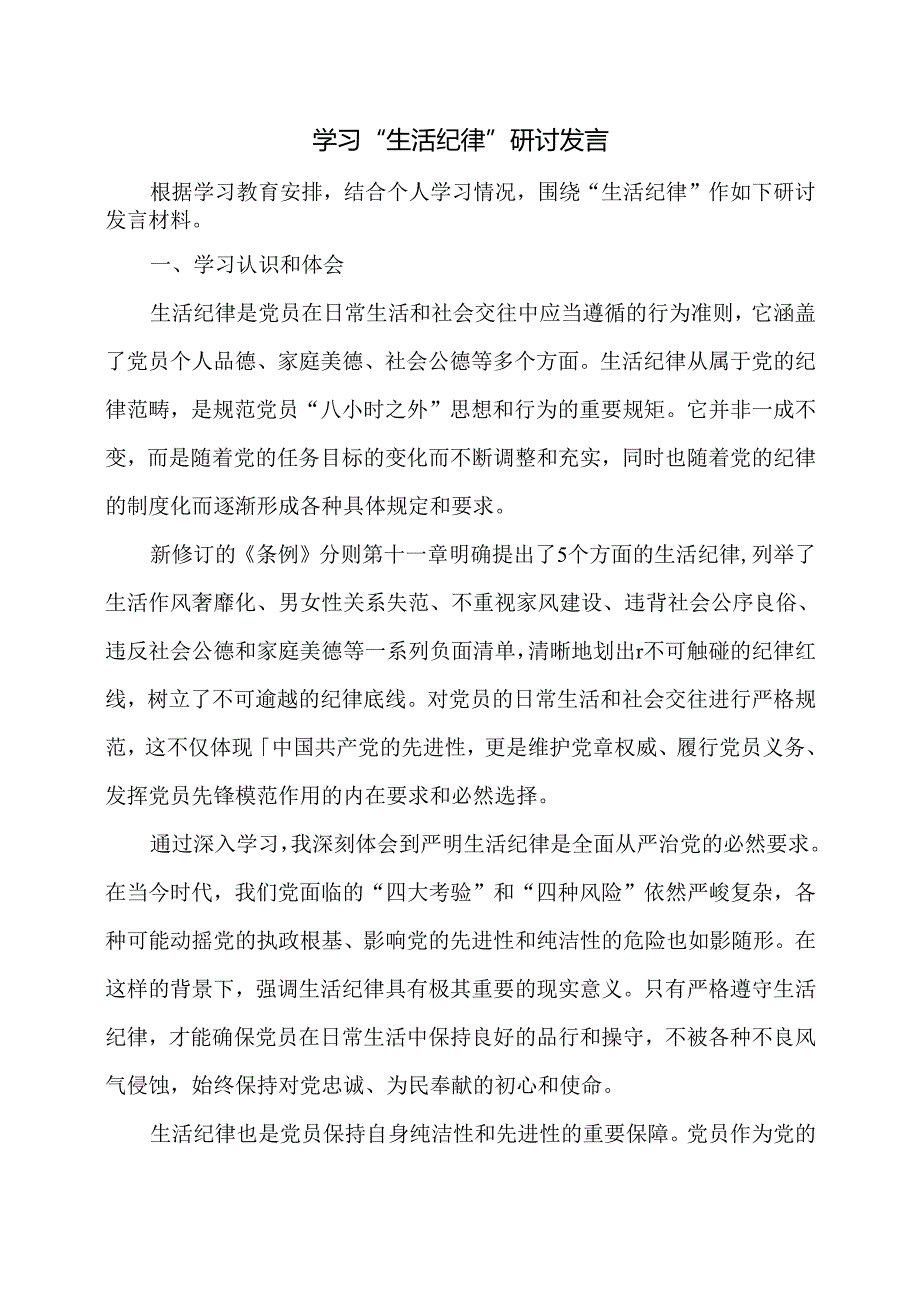 学习“生活纪律”研讨发言.docx_第1页