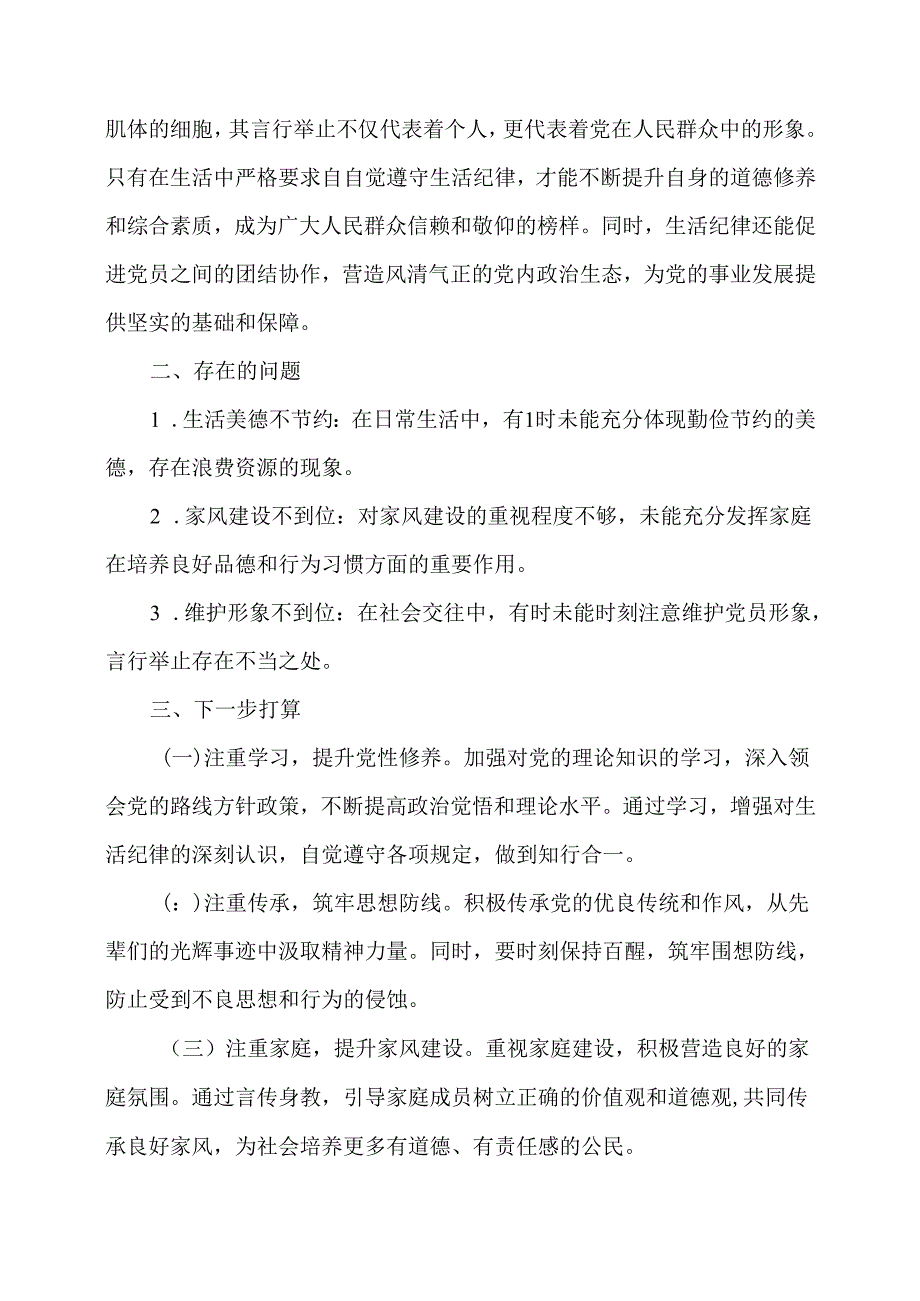 学习“生活纪律”研讨发言.docx_第2页