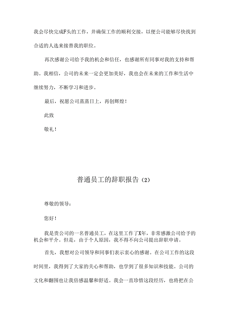 普通员工的辞职报告.docx_第3页