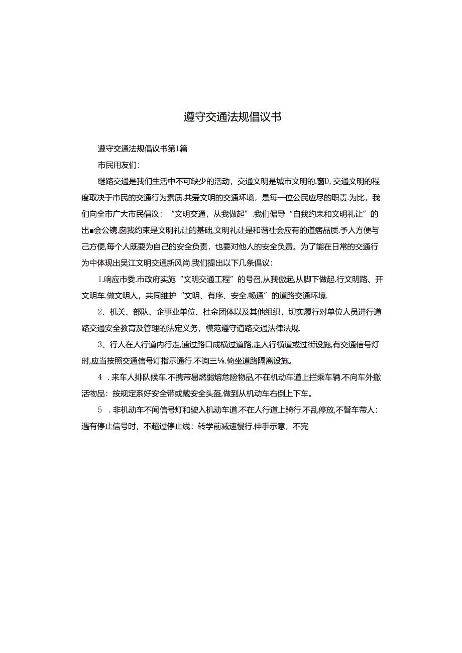 遵守交通法规倡议书.docx_第1页