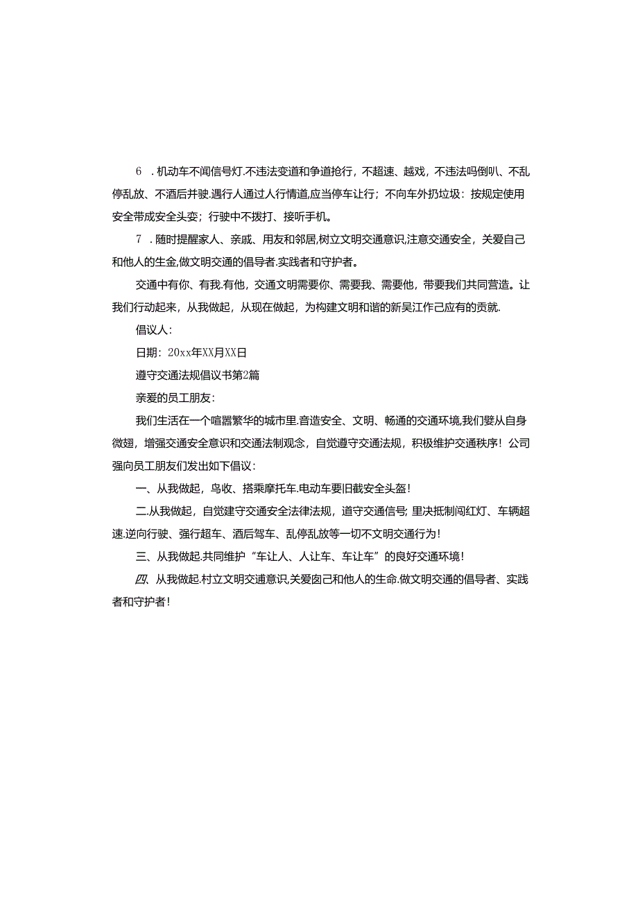 遵守交通法规倡议书.docx_第2页