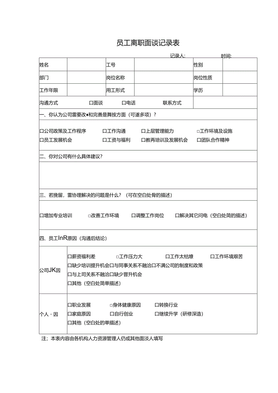 员工离职面谈记录表.docx_第1页