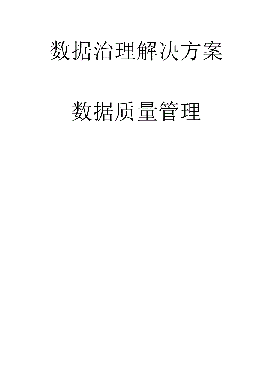 数据治理方案_数据质量管理.docx_第1页