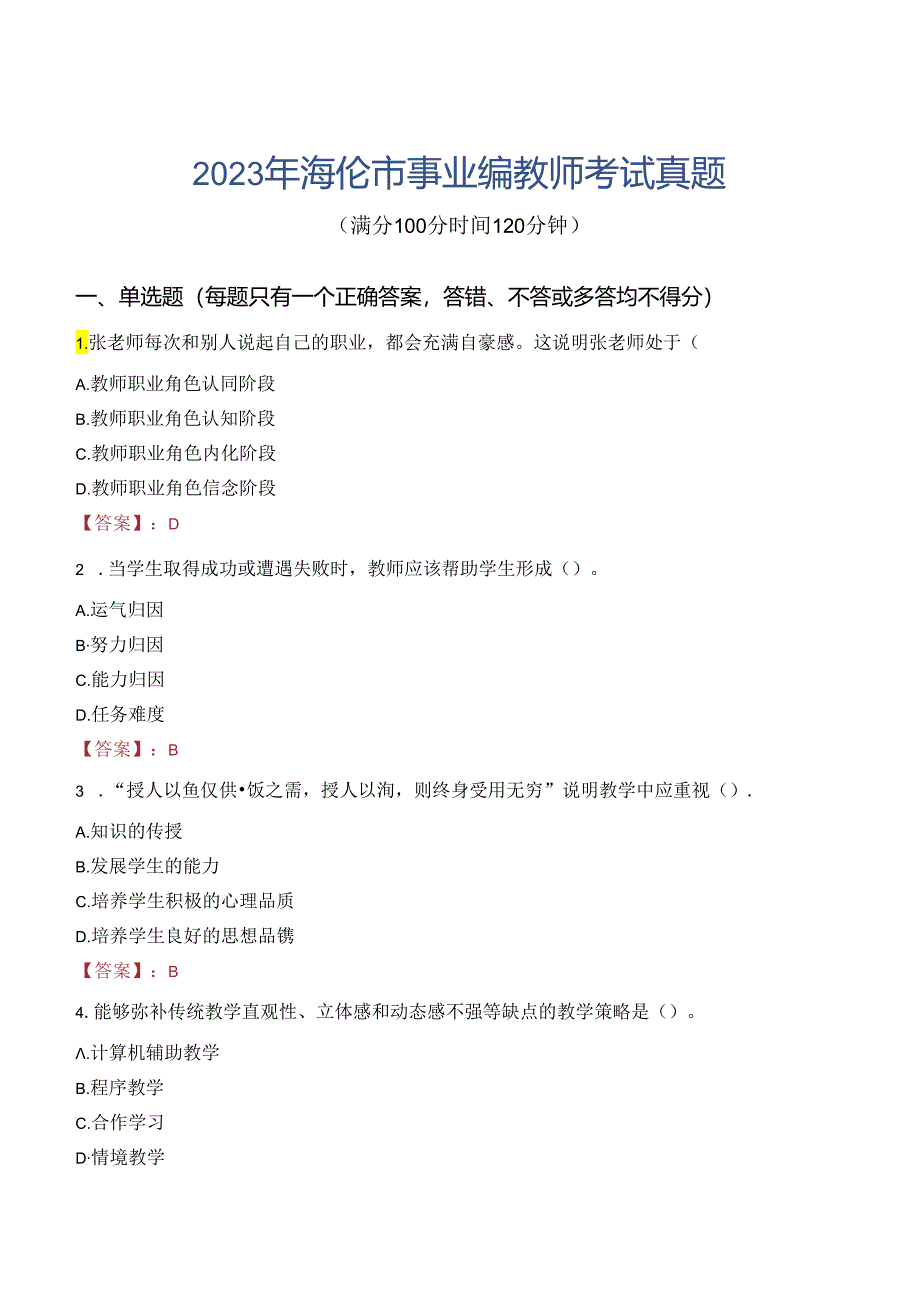 2023年海伦市事业编教师考试真题.docx_第1页