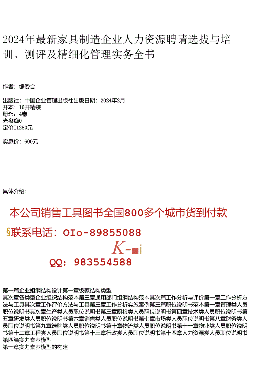 2024年最新家具制造企业人力资源招聘选拔与培训、测评及精细化管理实务全书.docx_第1页