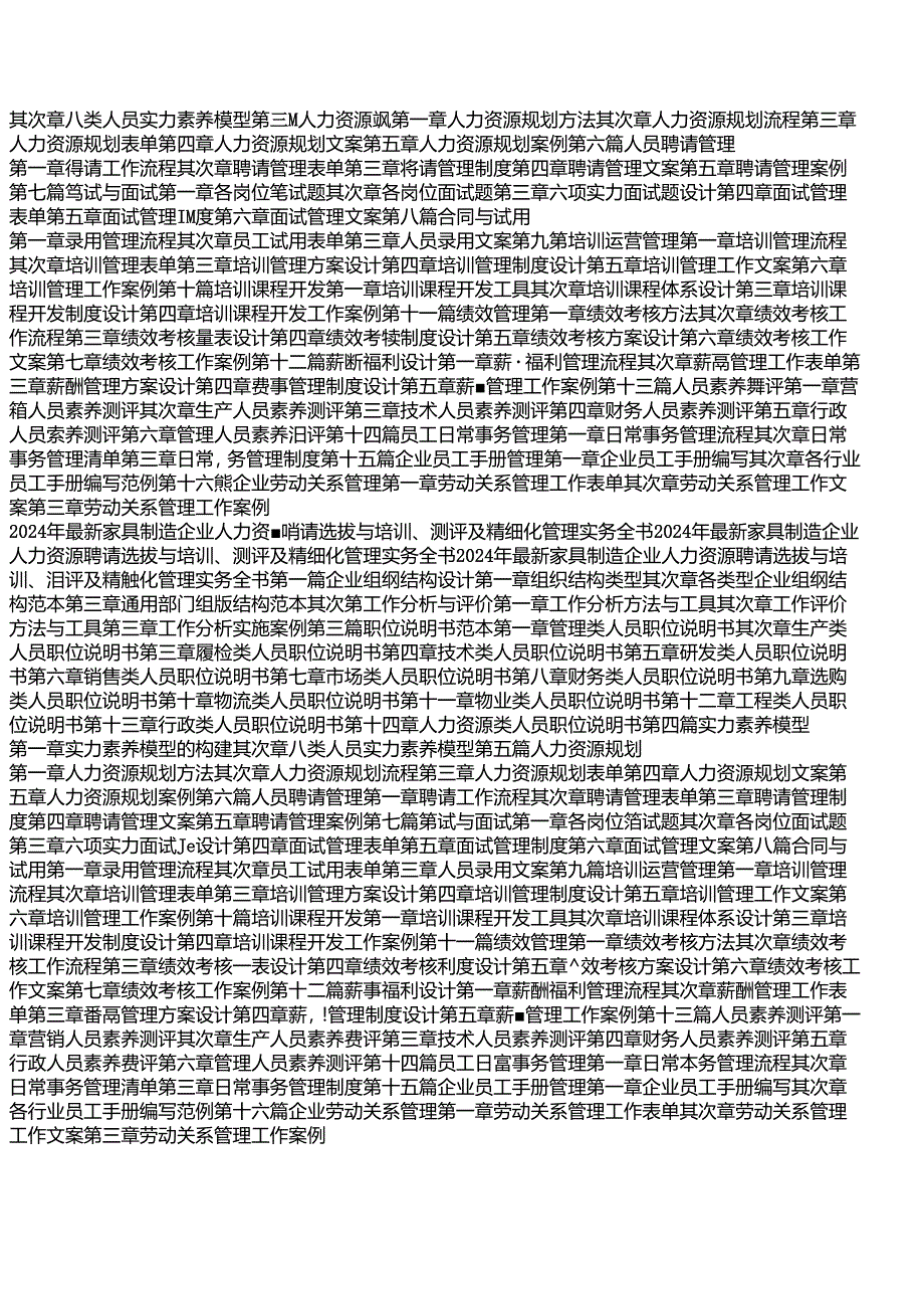 2024年最新家具制造企业人力资源招聘选拔与培训、测评及精细化管理实务全书.docx_第2页