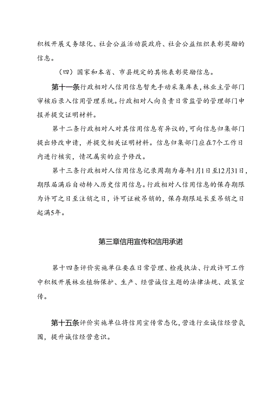 《海南省林业植物检疫信用分级分类监管制度》.docx_第3页