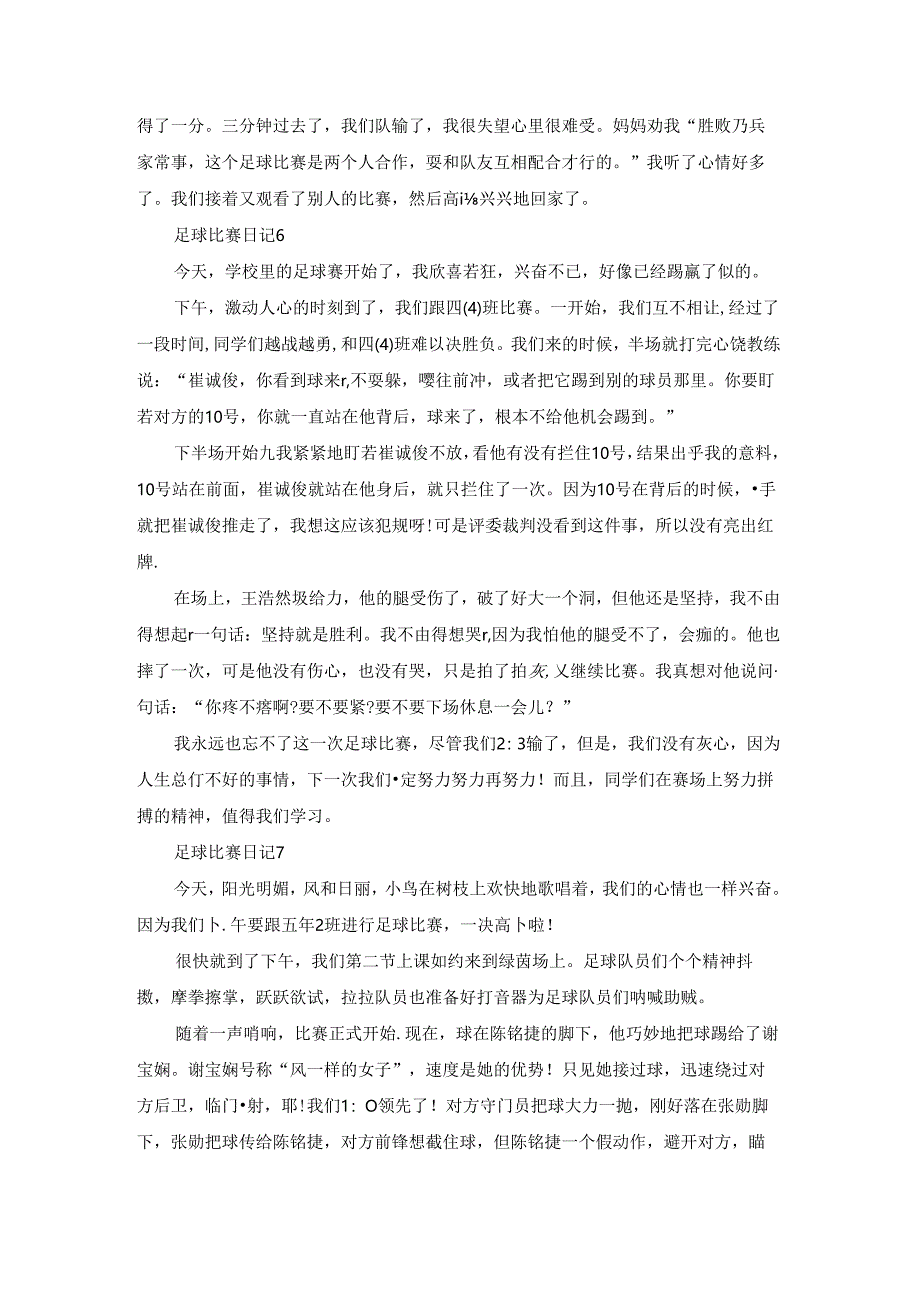 足球比赛日记(集锦15篇).docx_第2页