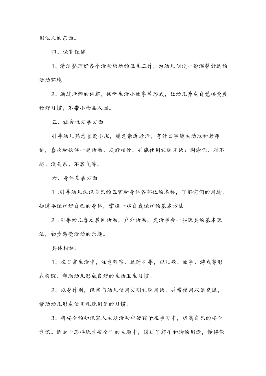 幼儿园小班个人工作计划新版.docx_第2页