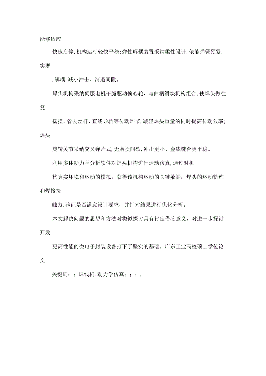 2024平面LED焊线机整机结构设计及关键部件仿真分析(可编辑).docx_第1页