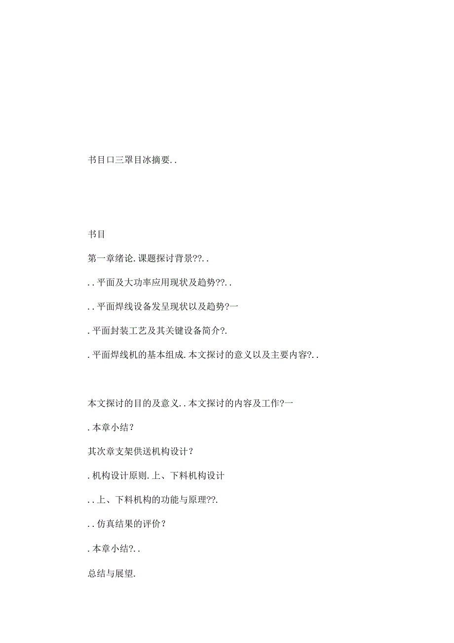 2024平面LED焊线机整机结构设计及关键部件仿真分析(可编辑).docx_第2页