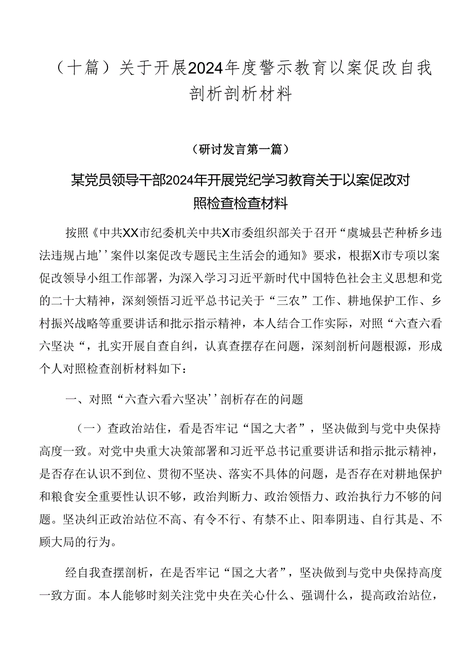 （十篇）关于开展2024年度警示教育以案促改自我剖析剖析材料.docx_第1页