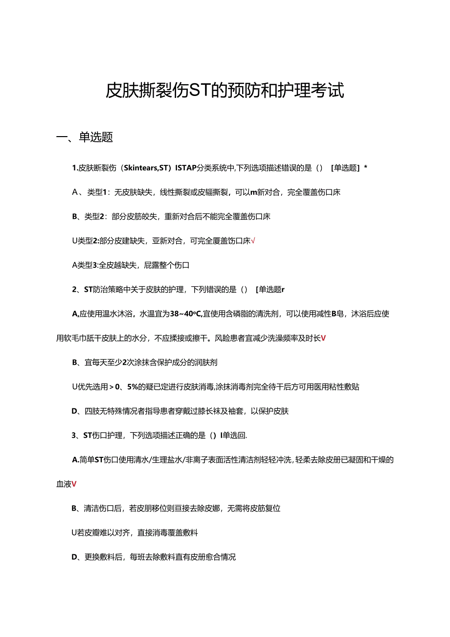 皮肤撕裂伤ST的预防和护理考试试题.docx_第1页