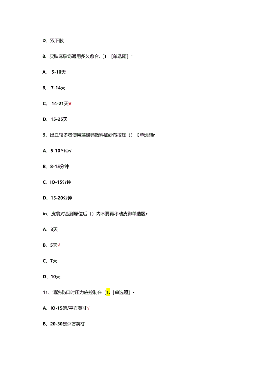 皮肤撕裂伤ST的预防和护理考试试题.docx_第3页