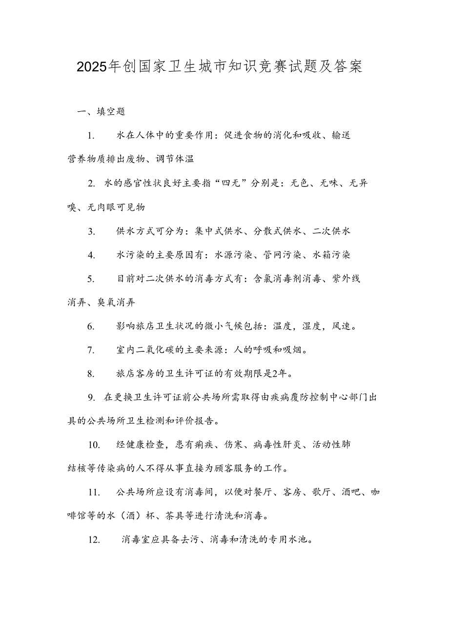 2025年创国家卫生城市知识竞赛试题及答案.docx_第1页