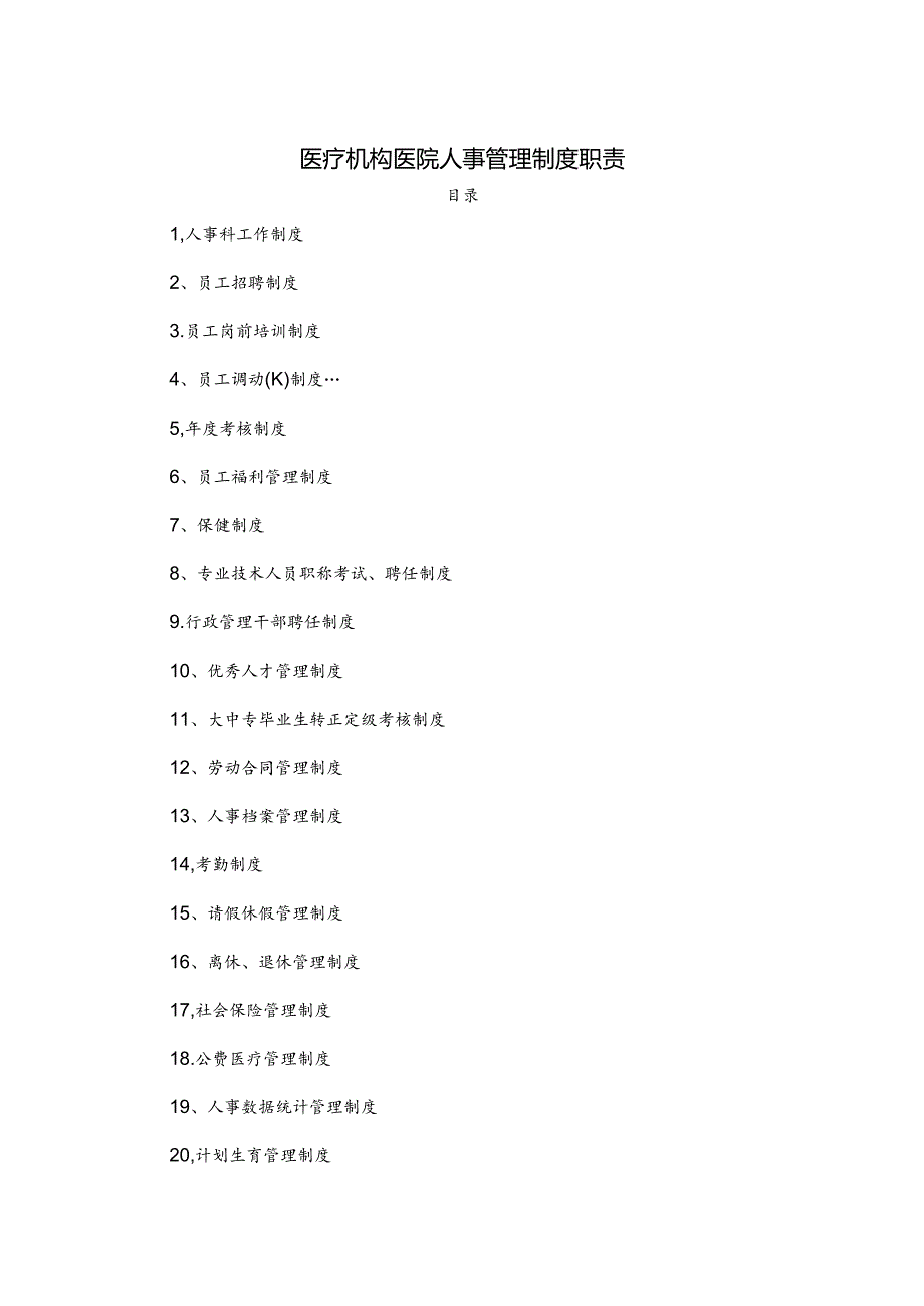 医疗机构医院人事管理制度职责.docx_第1页