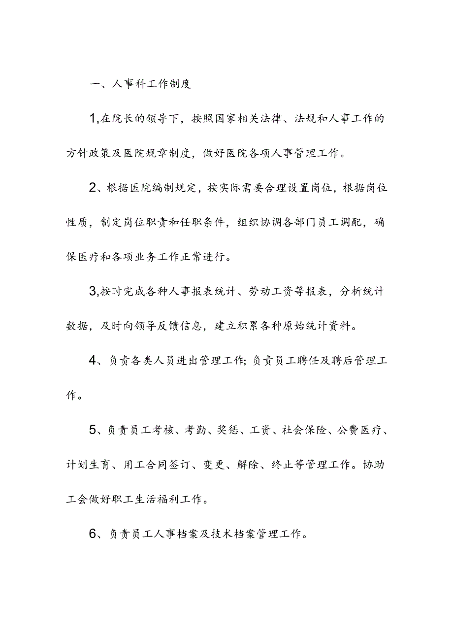 医疗机构医院人事管理制度职责.docx_第2页