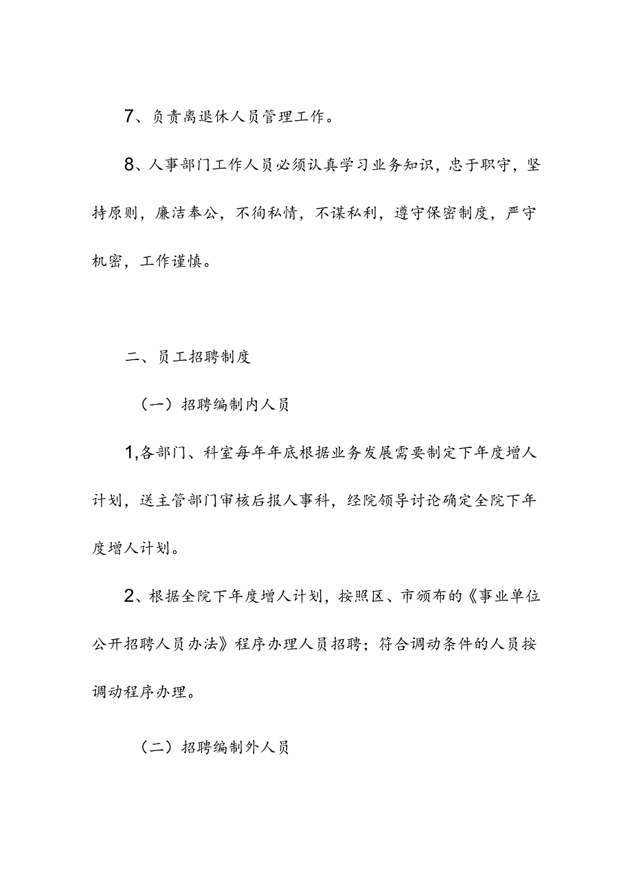 医疗机构医院人事管理制度职责.docx_第3页