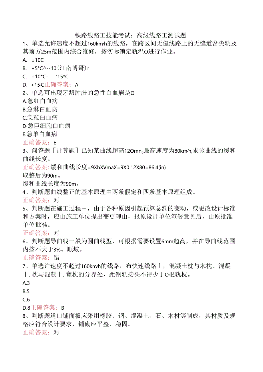 铁路线路工技能考试：高级线路工测试题.docx_第1页