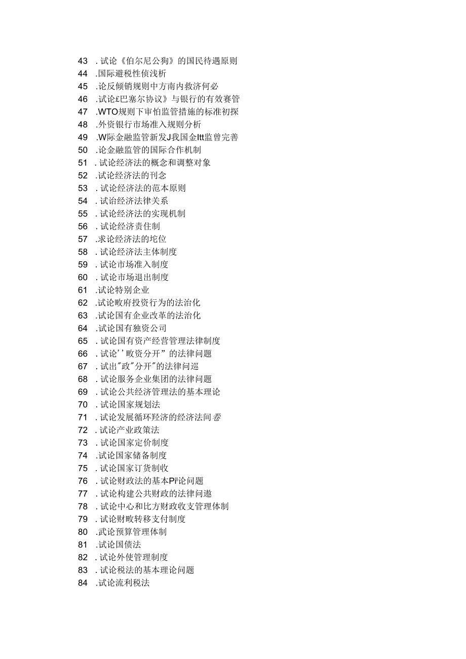 2024年最新国际经济法论文题目范文.docx_第2页