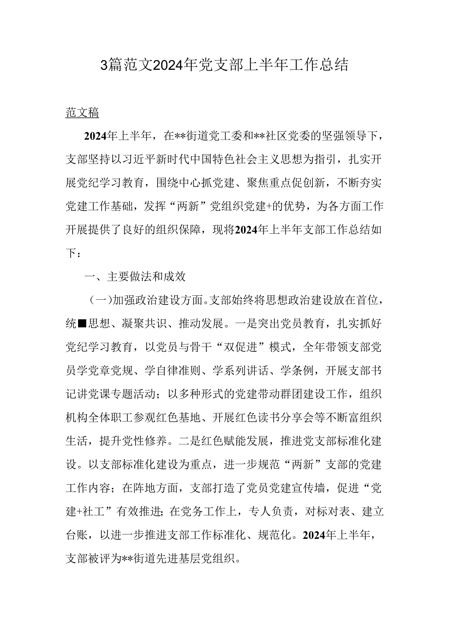 3篇范文2024年党支部上半年工作总结.docx_第1页