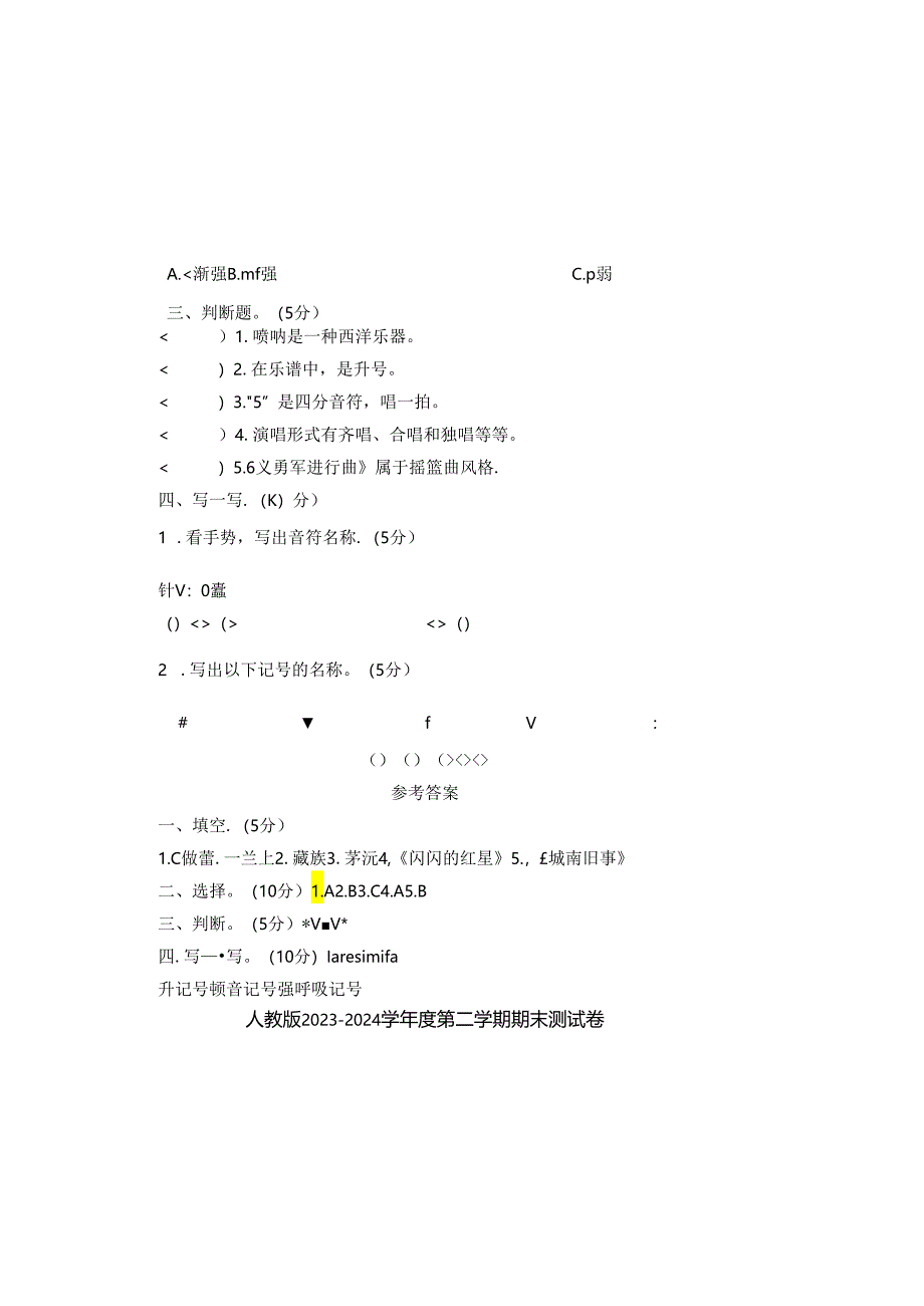 人教版2023--2024学年度第二学期五年级音乐下册期末测试卷及答案.docx_第1页