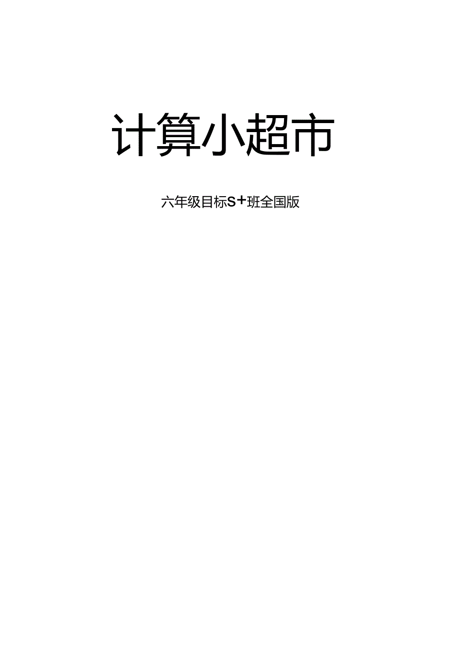 六年级下册——计算小超市.docx_第1页