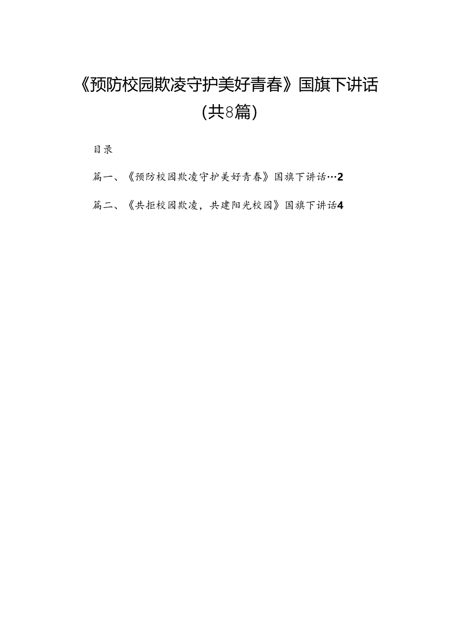 《预防校园欺凌守护美好青春》国旗下讲话（共八篇）.docx_第1页