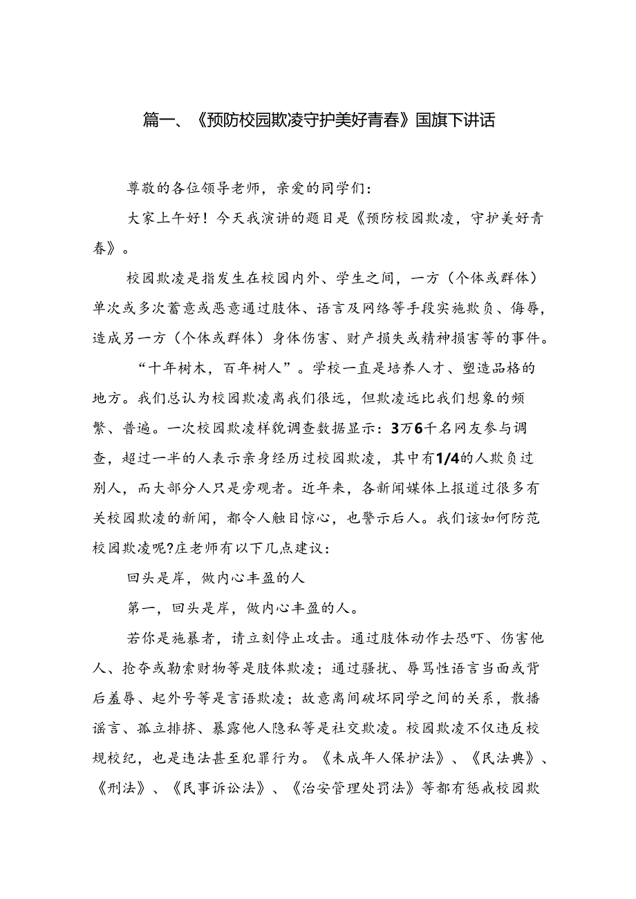 《预防校园欺凌守护美好青春》国旗下讲话（共八篇）.docx_第2页