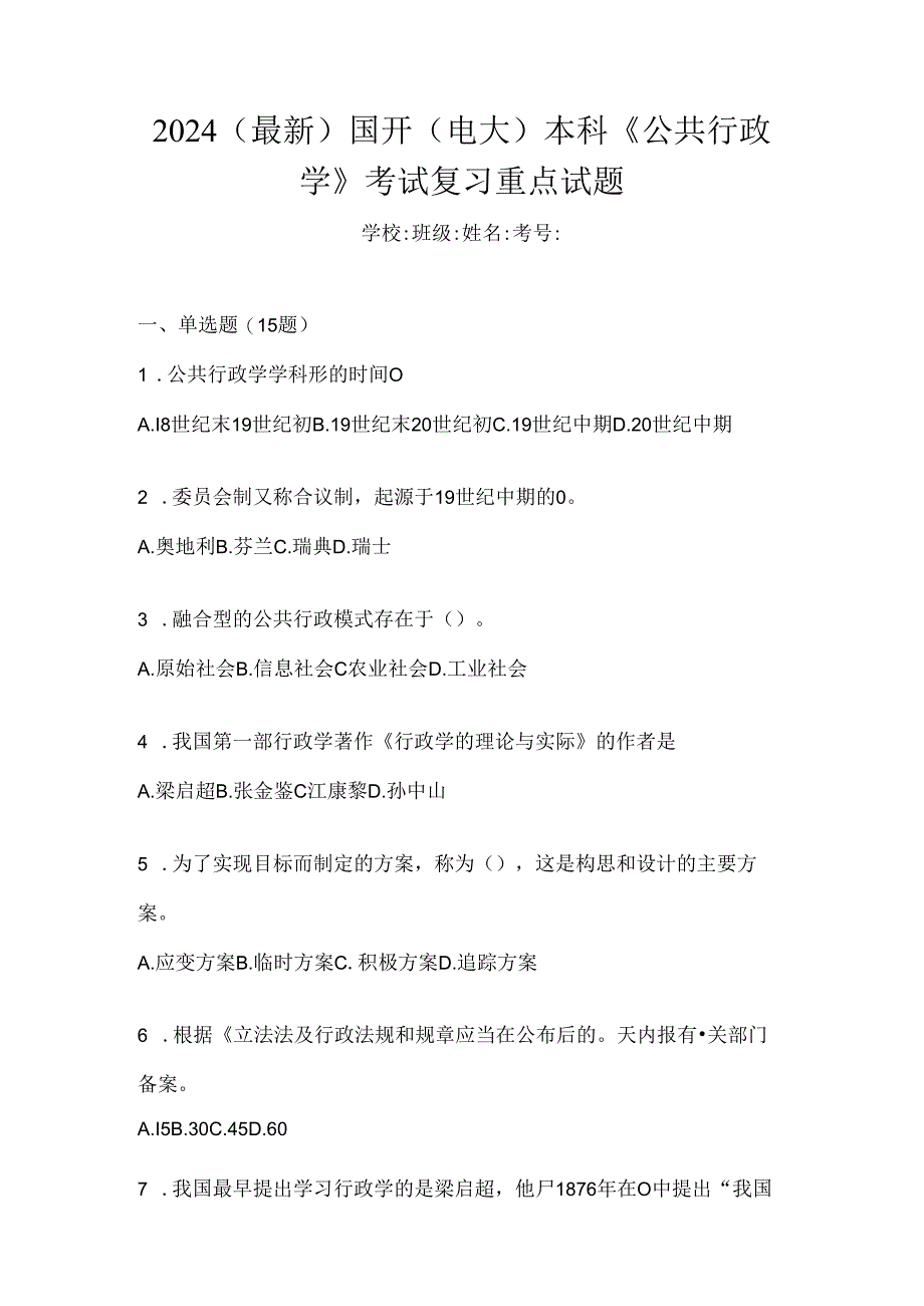 2024（最新）国开（电大）本科《公共行政学》考试复习重点试题.docx_第1页