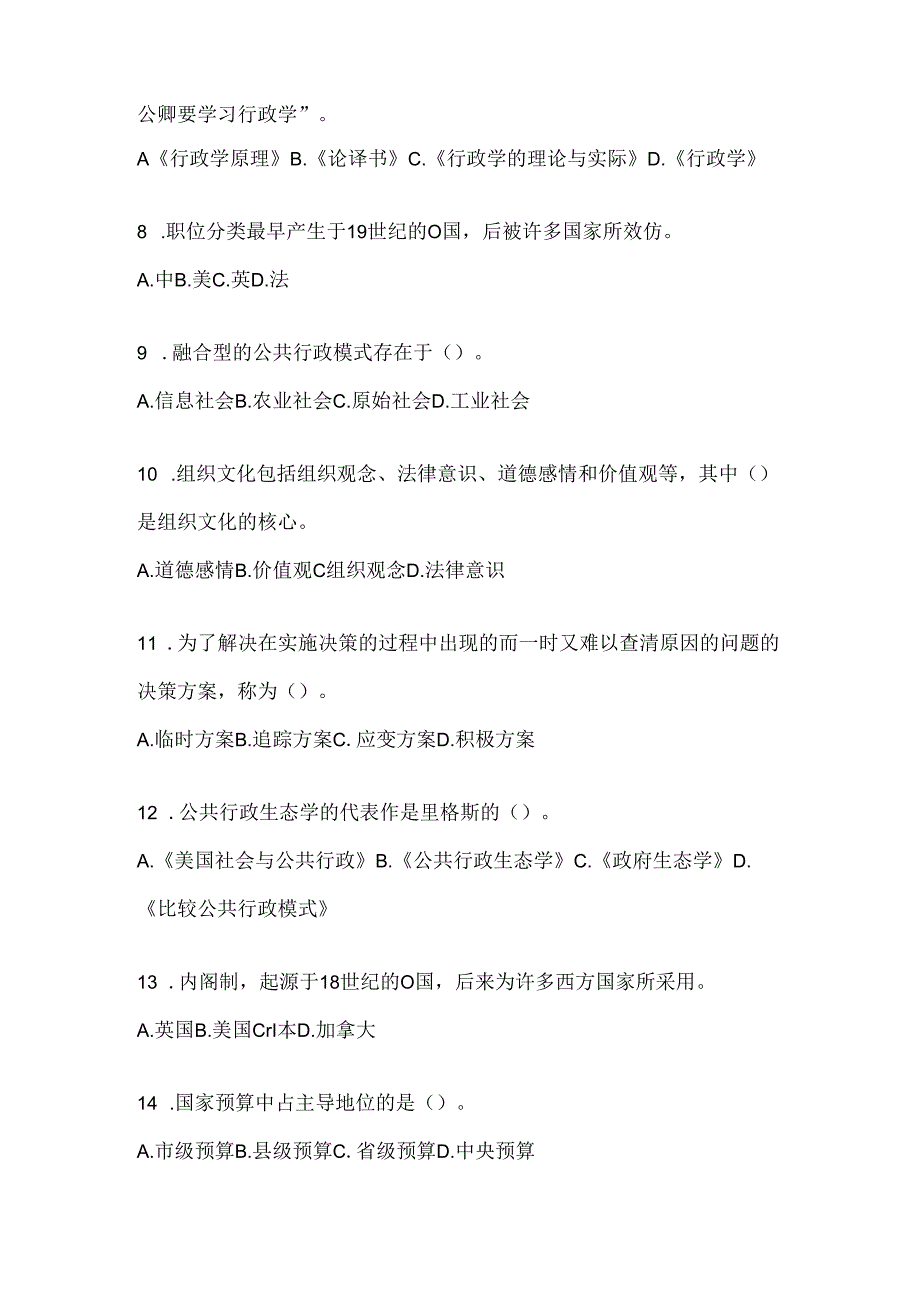 2024（最新）国开（电大）本科《公共行政学》考试复习重点试题.docx_第2页