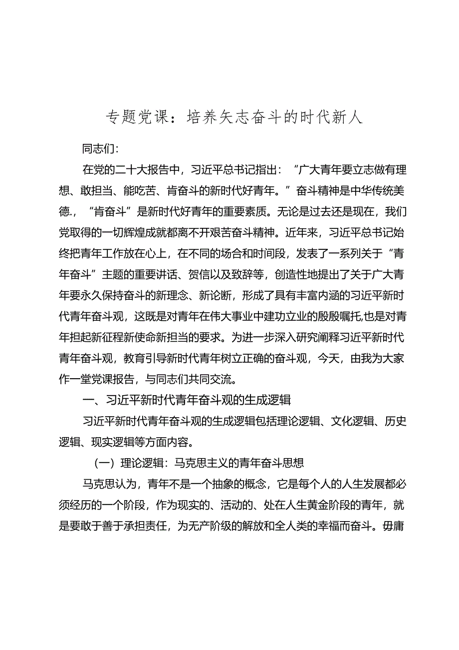 2024年七一书记专题党课讲稿辅导报告：培养矢志奋斗的时代新人.docx_第1页