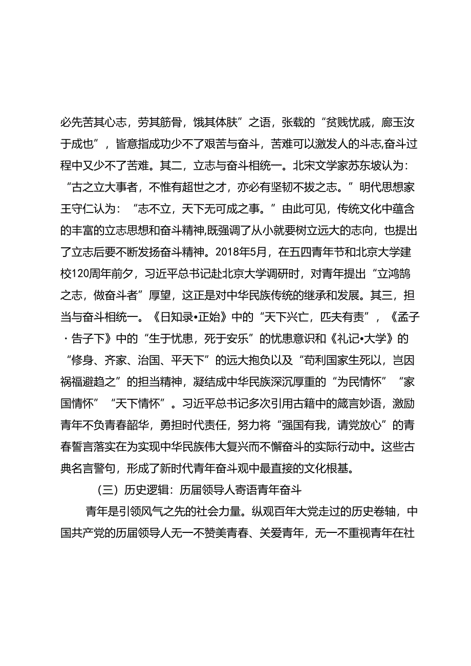 2024年七一书记专题党课讲稿辅导报告：培养矢志奋斗的时代新人.docx_第3页