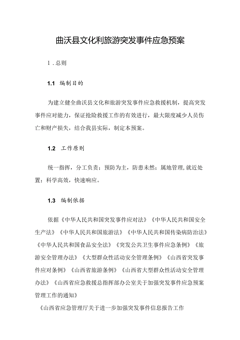 曲沃县文化和旅游突发事件应急预案.docx_第1页