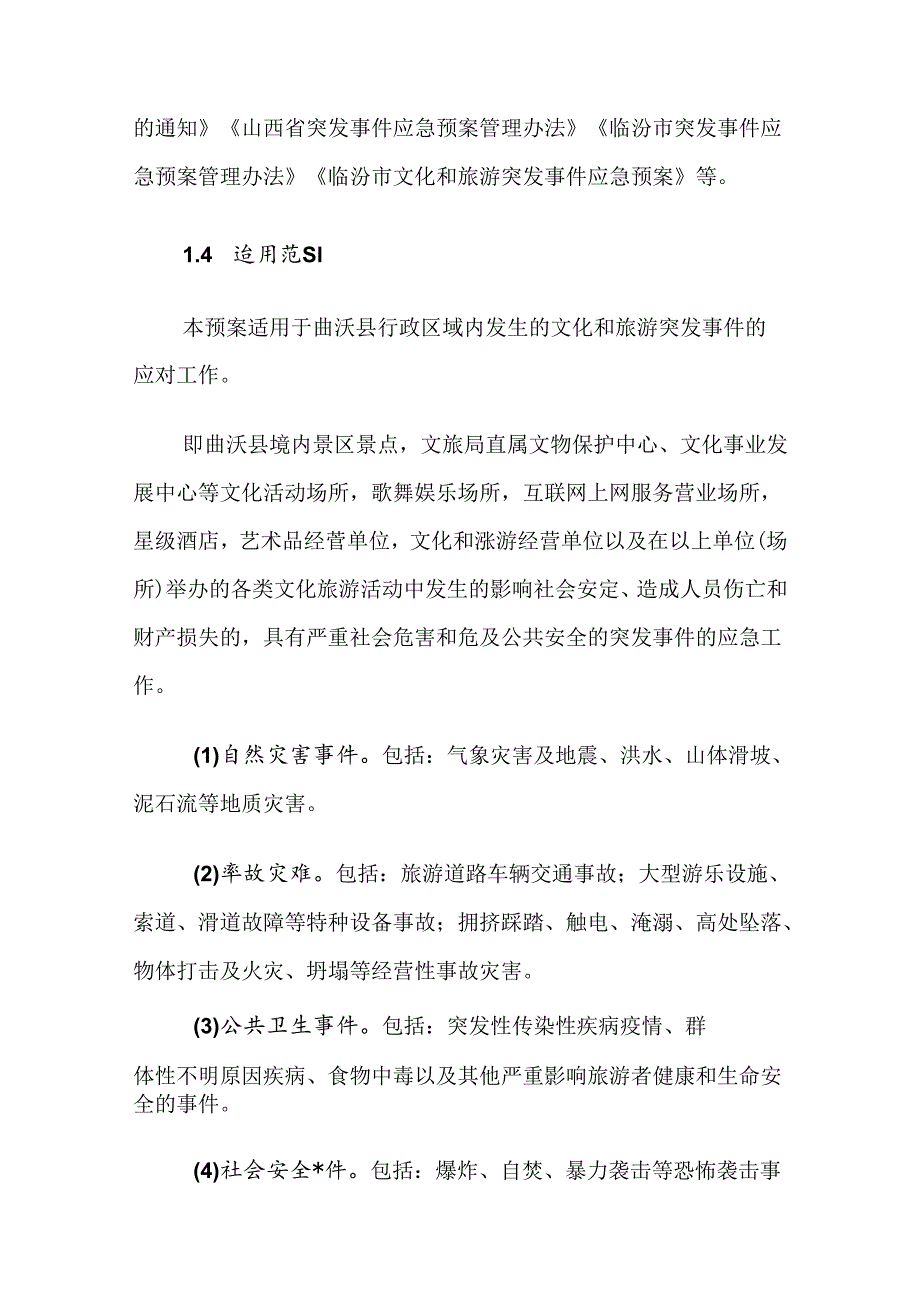 曲沃县文化和旅游突发事件应急预案.docx_第2页