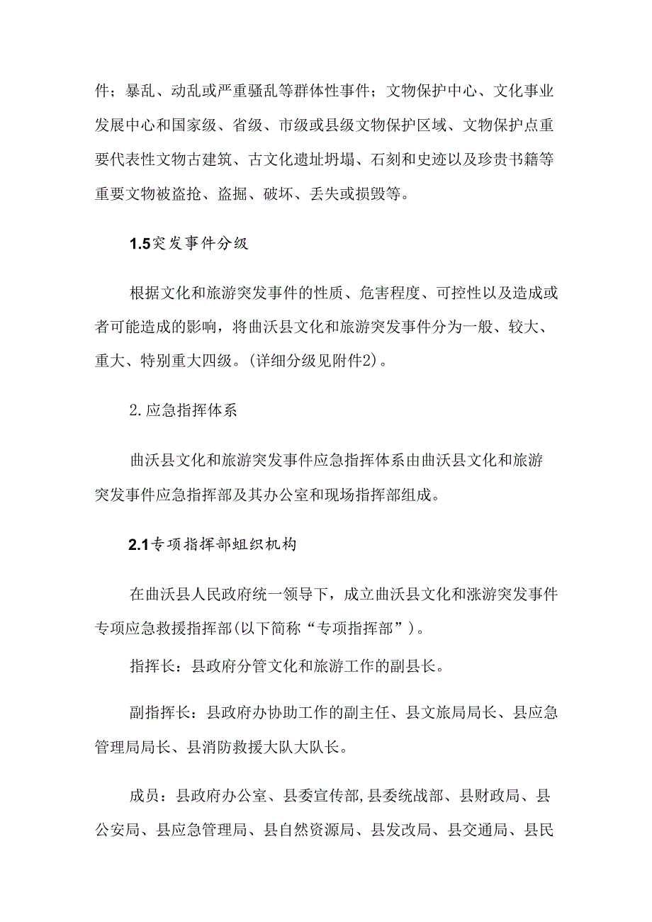 曲沃县文化和旅游突发事件应急预案.docx_第3页