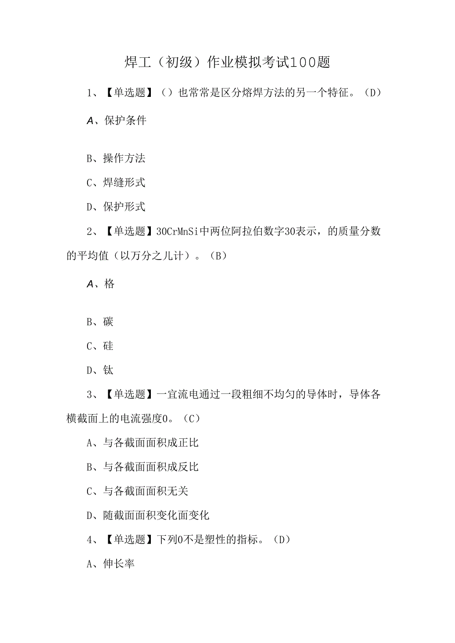 焊工（初级）作业模拟考试100题.docx_第1页