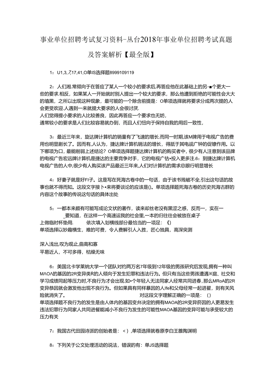 事业单位招聘考试复习资料-丛台2018年事业单位招聘考试真题及答案解析【最全版】_1.docx_第1页