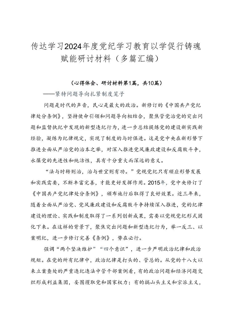 传达学习2024年度党纪学习教育以学促行铸魂赋能研讨材料（多篇汇编）.docx_第1页