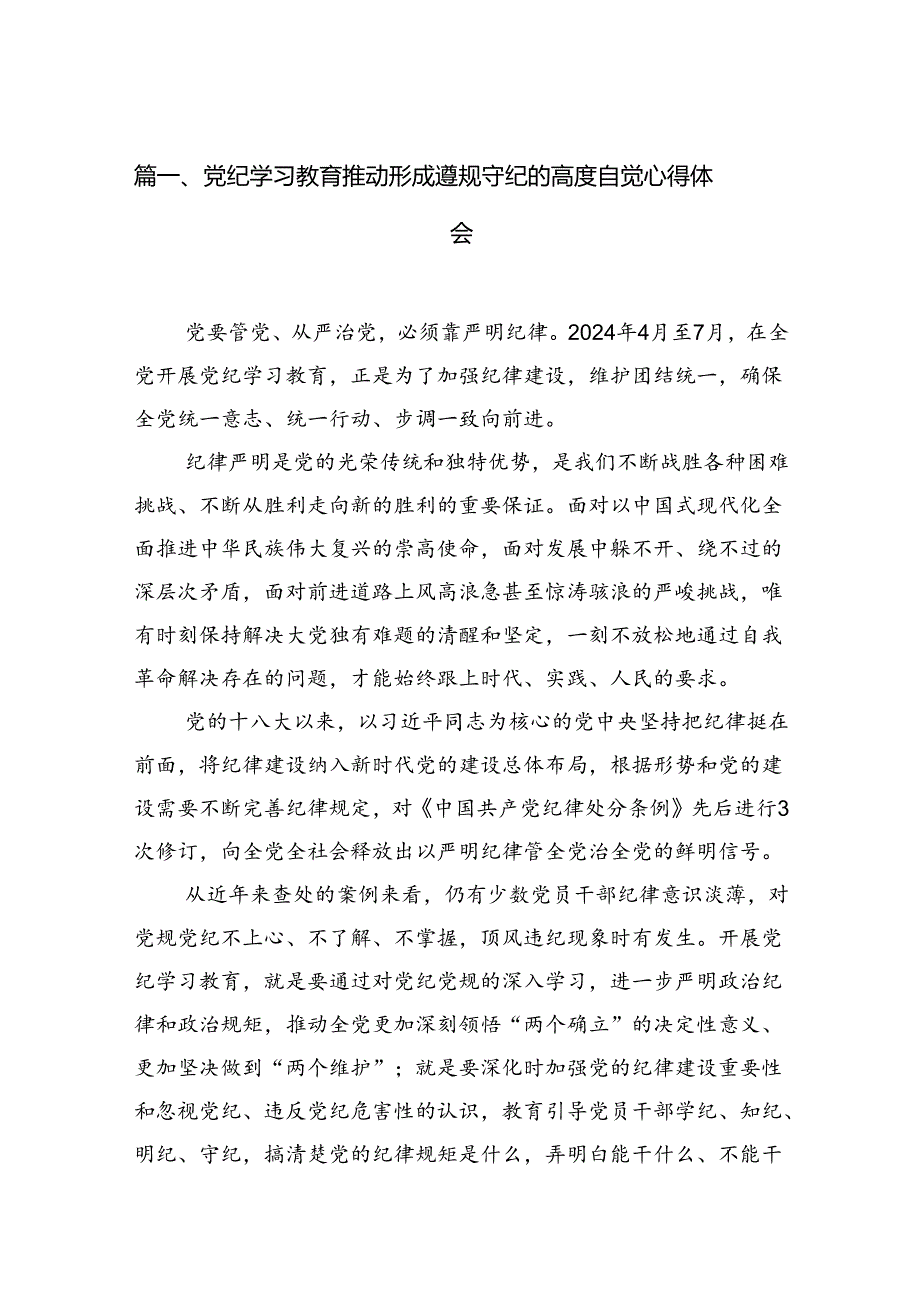 党纪学习教育推动形成遵规守纪的高度自觉心得体会8篇供参考.docx_第2页