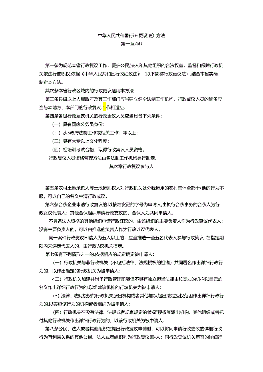 5中华人民共和国行政复议法.docx_第1页