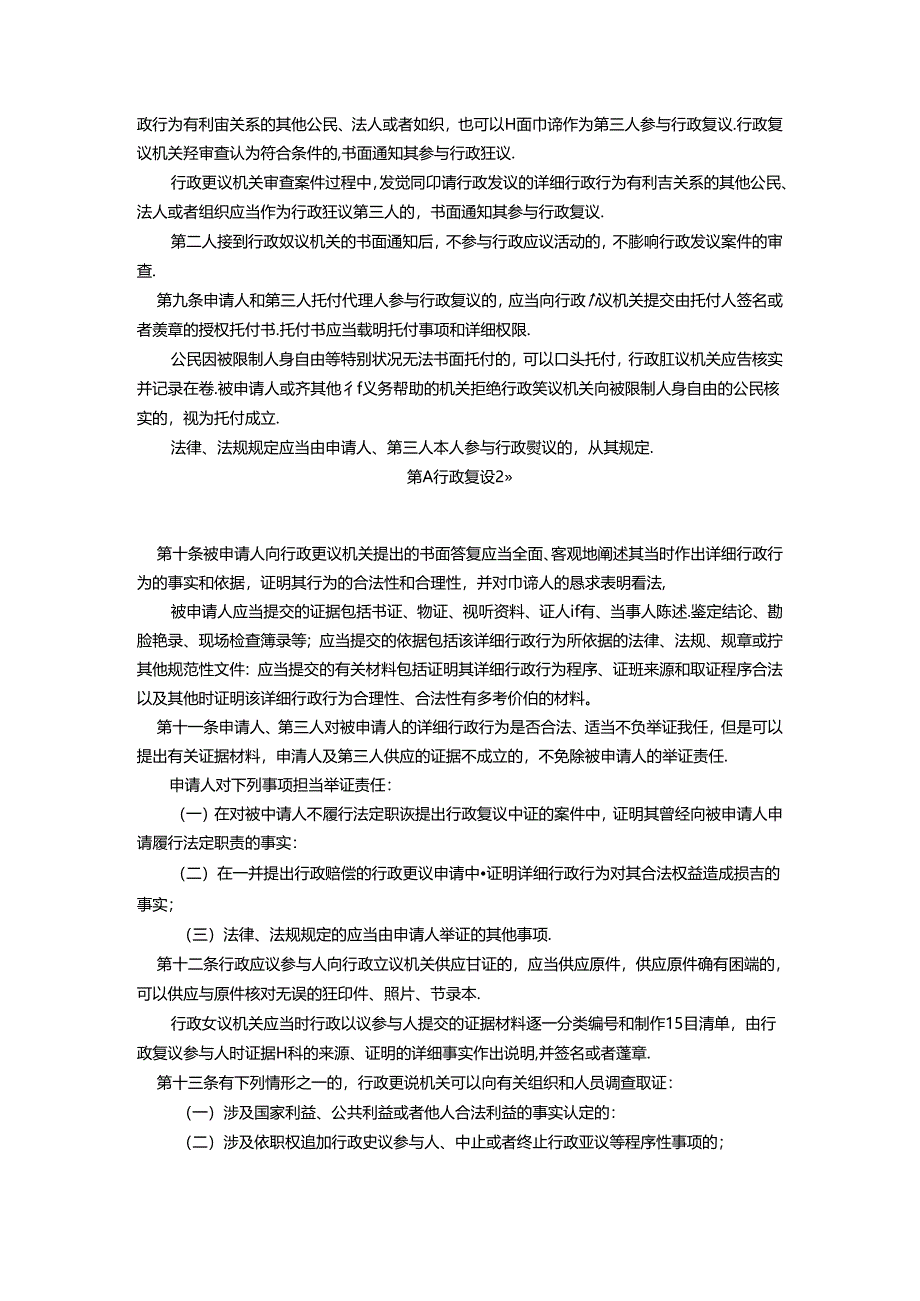 5中华人民共和国行政复议法.docx_第2页