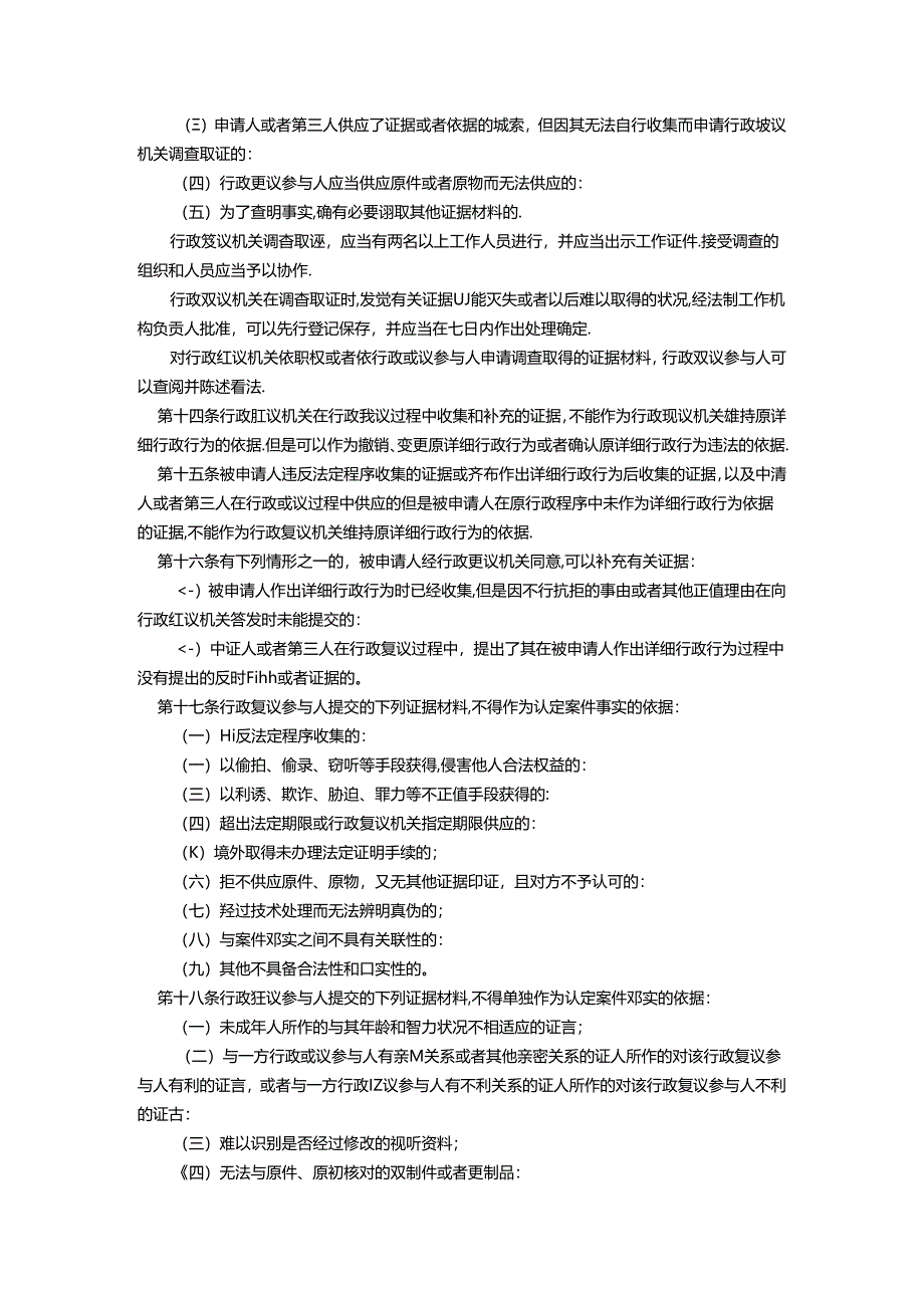 5中华人民共和国行政复议法.docx_第3页