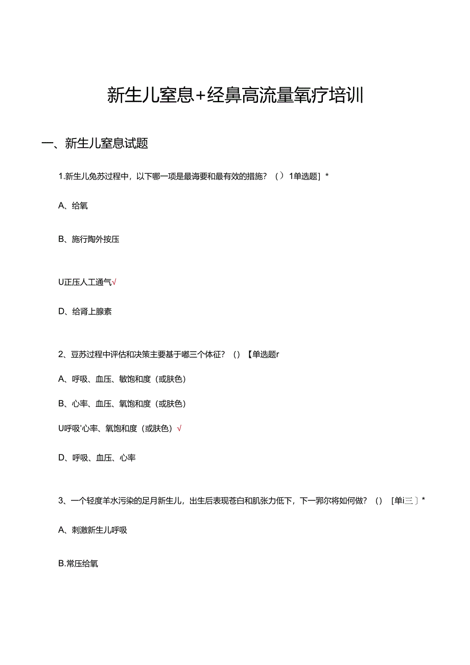 新生儿窒息+经鼻高流量氧疗培训试题.docx_第1页