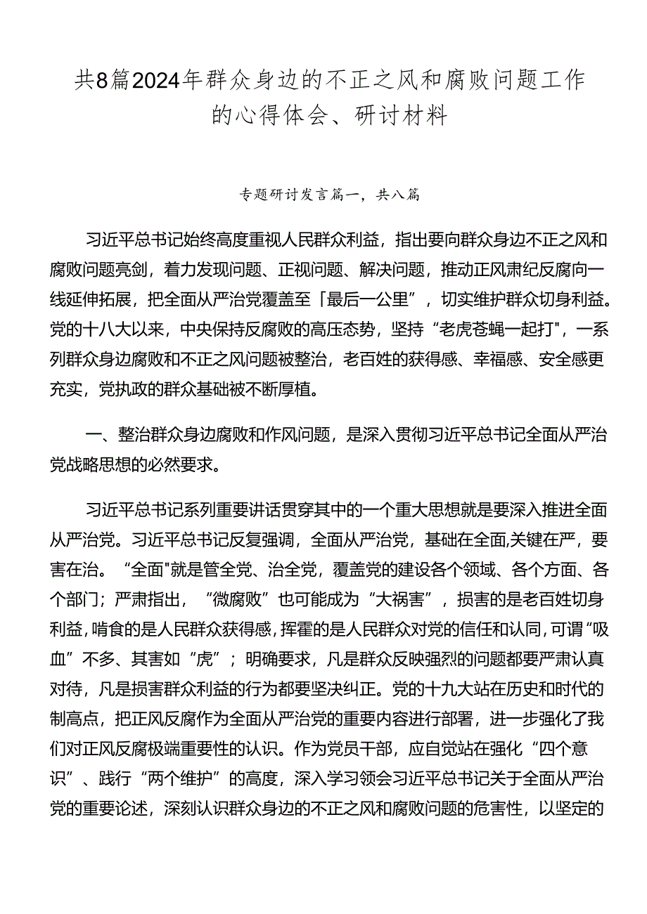 共8篇2024年群众身边的不正之风和腐败问题工作的心得体会、研讨材料.docx_第1页