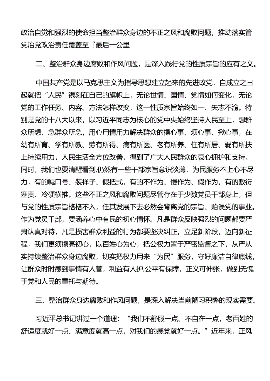 共8篇2024年群众身边的不正之风和腐败问题工作的心得体会、研讨材料.docx_第2页