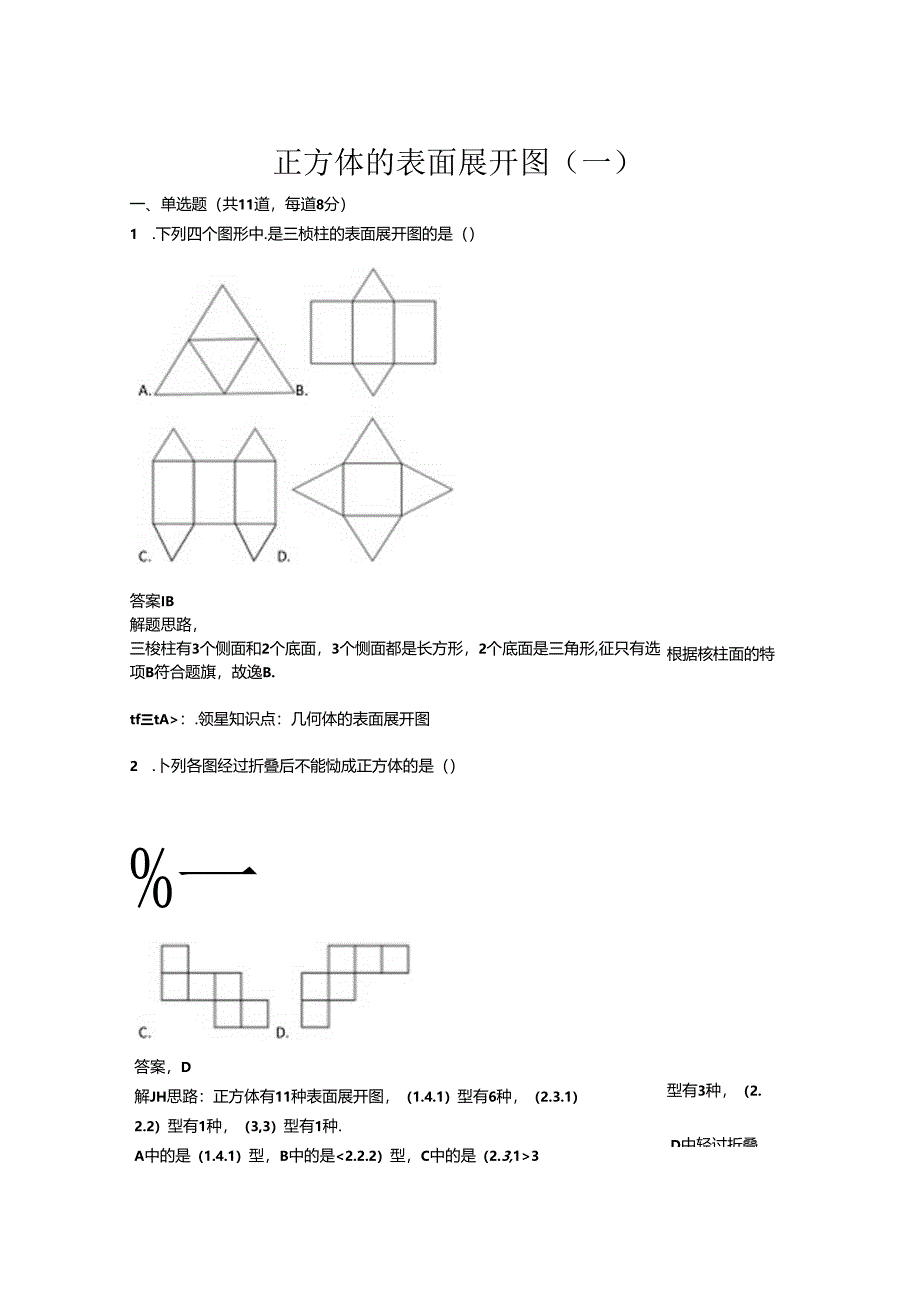 正方体的表面展开图(一)(含答案).docx_第1页