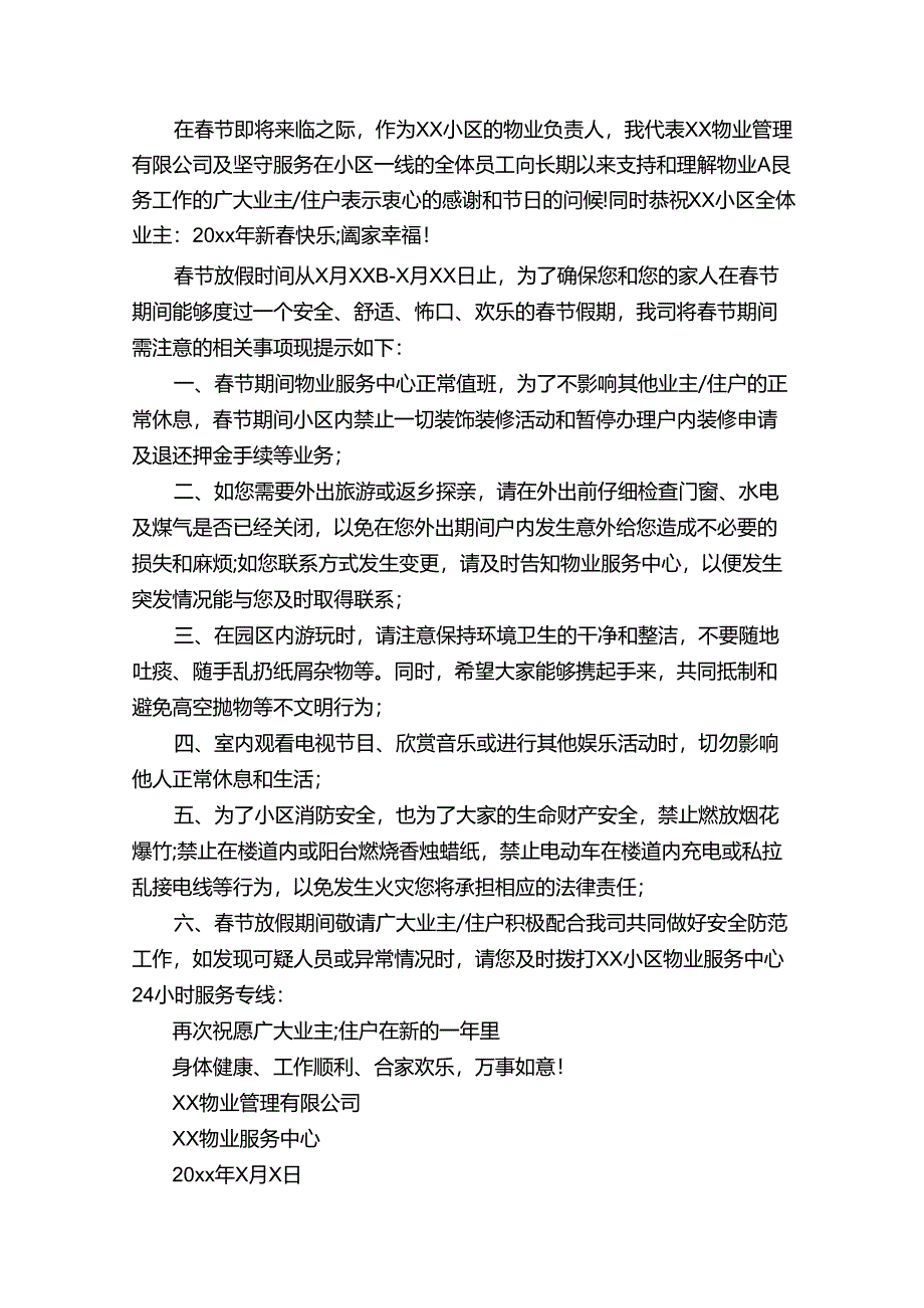 2020物业关于春节期间的温馨提示_温馨提示语_.docx_第2页