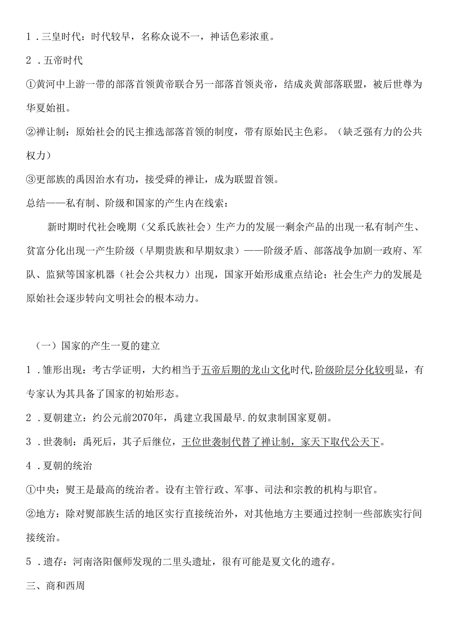 第1课《中华文明的起源与早期国家》知识总结.docx_第3页