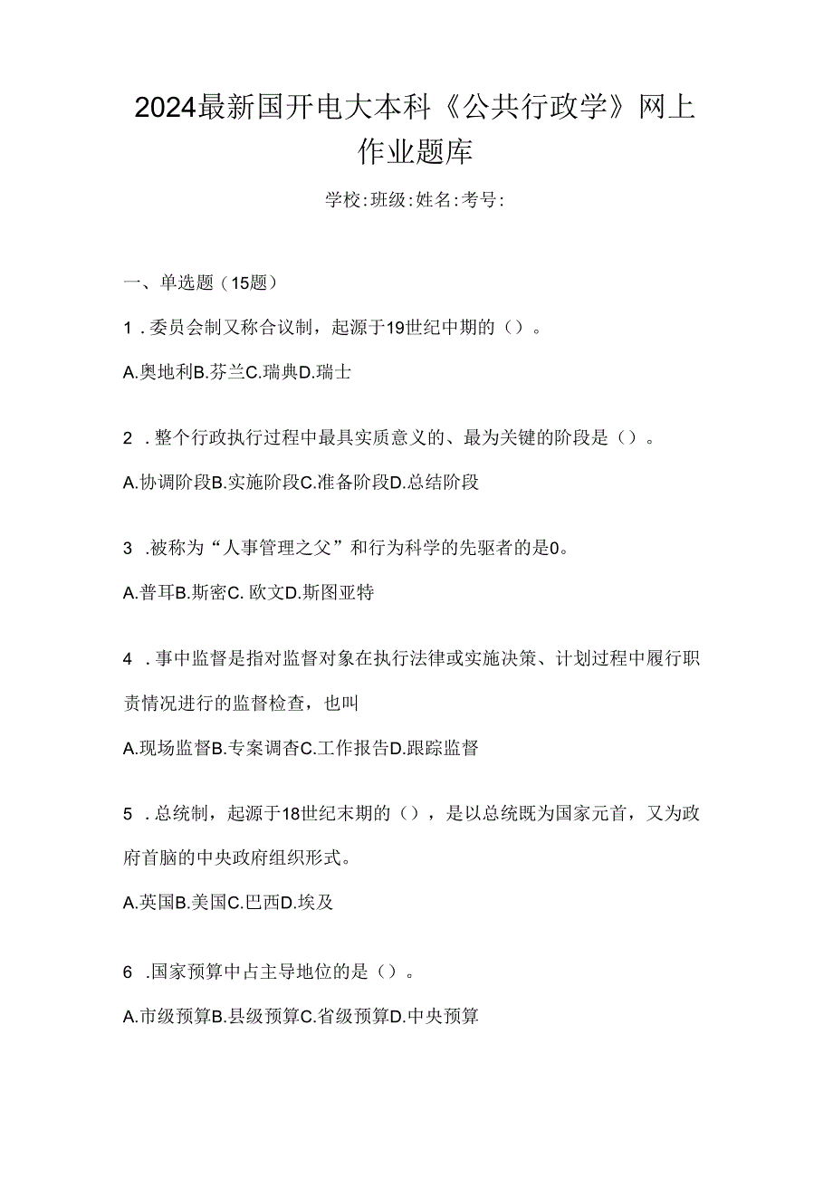 2024最新国开电大本科《公共行政学》网上作业题库.docx_第1页